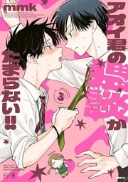 アオイ君の猥談がたまらない！！　３