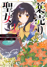薬売りの聖女 (1) ～冤罪で追放された薬師は、辺境の地で幸せを掴む～