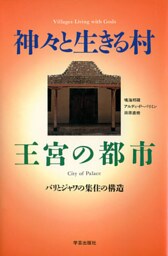 神々と生きる村王宮の都市 : バリとジャワの集住の構造