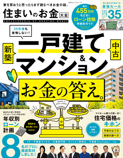 100％ムックシリーズ　住まいのお金大全