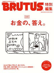 BRUTUS特別編集 合本 お金の、答え。