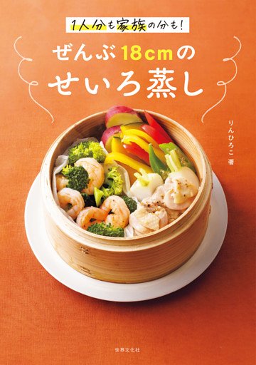 ぜんぶ18cmのせいろ蒸し 1人分も家族の分も！