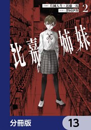 比嘉姉妹【分冊版】　13