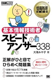 情報処理教科書 基本情報技術者 スピードアンサー 338