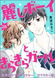 背徳のセブン☆セクシー（分冊版）＜リマスター版＞麗しボーイときらきらガール　【第28話】
