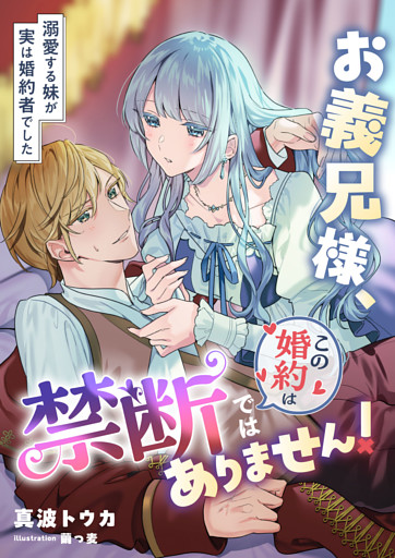 お義兄様、この婚約は禁断ではありません！ ～溺愛する妹が実は婚約者でした～