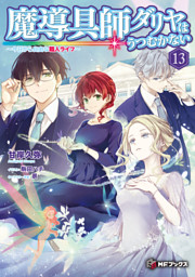 魔導具師ダリヤはうつむかない　～今日から自由な職人ライフ～13