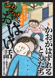 かおがはずれるともだち