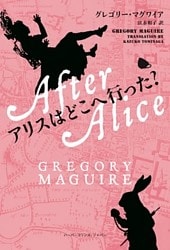 アリスはどこへ行った?