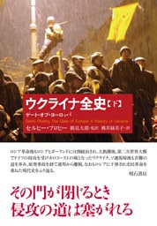 ウクライナ全史（下）――ゲート・オブ・ヨーロッパ