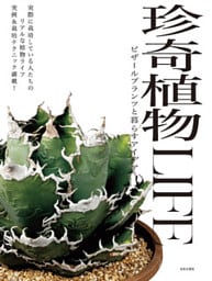 珍奇植物LIFE ビザールプランツと暮らすアイデア