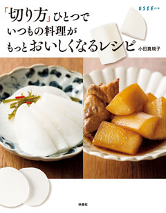 「切り方」ひとつでいつもの料理がもっとおいしくなるレシピ