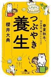 つぶやき養生　春夏秋冬、12ヵ月の「体にいいこと」