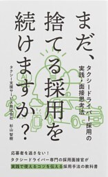 まだ、捨てる採用を続けますか？