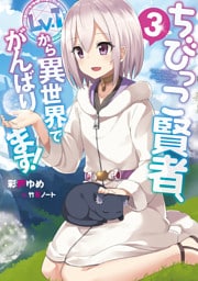 ちびっこ賢者、Lv.1から異世界でがんばります！３