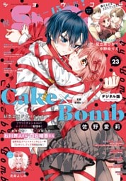 Sho-Comi【電子版特典付き】 2025年23号(2025年11月5日発売)