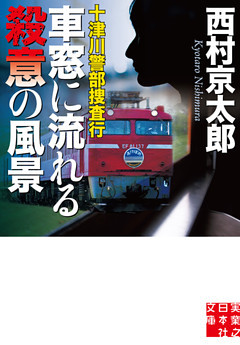 十津川警部捜査行　車窓に流れる殺意の風景