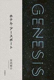 ホテル・アースポート-Genesis SOGEN Japanese SF anthology 2018-