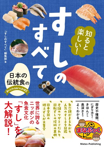 知ると楽しい！ すしのすべて 日本の伝統食のおいしさのひみつを大研究