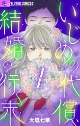 いじめの代償、結婚の行く末【マイクロ】（１）