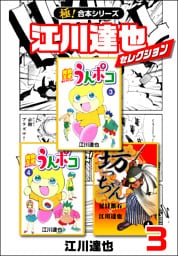 【極！合本シリーズ】江川達也セレクション3巻