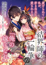 【単話】結界師の一輪華　第十七話