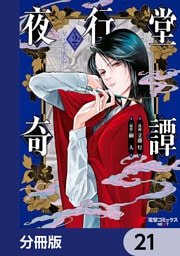 夜行堂奇譚【分冊版】　21