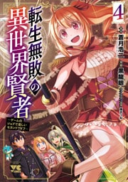 転生無敗の異世界賢者～ゲームのジョブで楽しいセカンドライフ～【電子単行本】　4