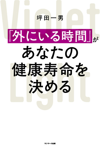 「外にいる時間」があなたの健康寿命を決める