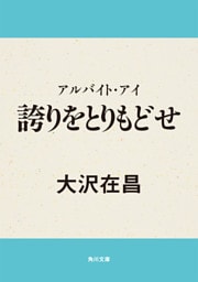 アルバイト・アイ　誇りをとりもどせ