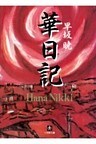 華日記 昭和生け花戦国史(小学館文庫)