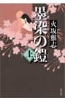 墨染の鎧（上）