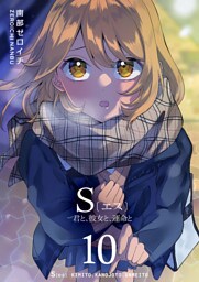 S〔エス〕 −君と、彼女と、運命と（10）