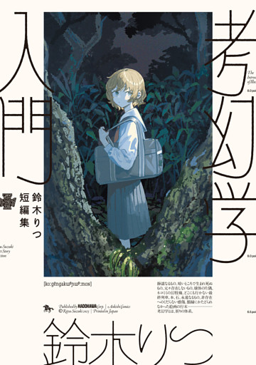 鈴木りつ短編集　考幻学入門