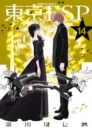 東京ESP　14巻