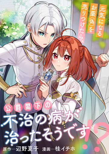 元気になるお薬（偽）を売りつけたら、公爵閣下の不治の病が治ったそうです！？