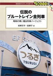 伝説のブルートレイン全列車