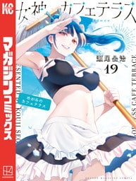 女神のカフェテラス（１９）