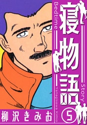 寝物語　新装版　5