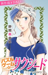 Love Silky パズルゲーム☆サクシード story11