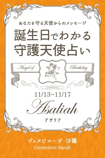 １１月１３日 １１月１７日生まれ あなたを守る天使からのメッセージ 誕生日でわかる守護天使占い 電子書籍 コミック 小説 実用書 なら ドコモのdブック