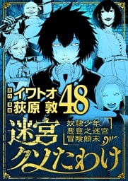 迷宮クソたわけ 奴隷少年悪意之迷宮冒険顛末（４８）