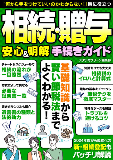 相続・贈与　安心＆明解 手続きガイド