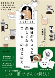 毎日がちょっと楽しくなる コーヒーのはじめ方