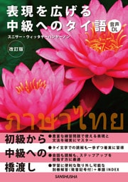 【音声DL対応】表現を広げる中級へのタイ語［改訂版］