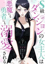 S級ダンジョンの女主人は悪魔にも勇者にも溺愛される（フルカラー）【特装版】 7