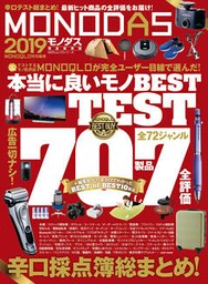 １００％ムックシリーズ MONODAS 2019