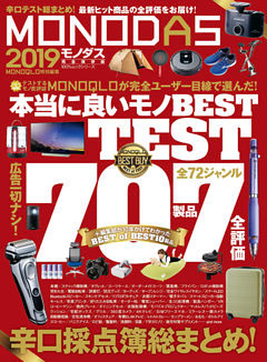 １００％ムックシリーズ MONODAS 2019