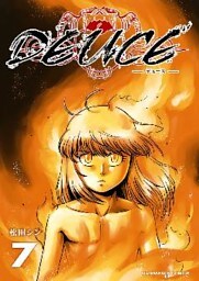 DEUCE 7巻