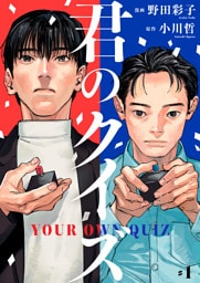 君のクイズ【単話】1